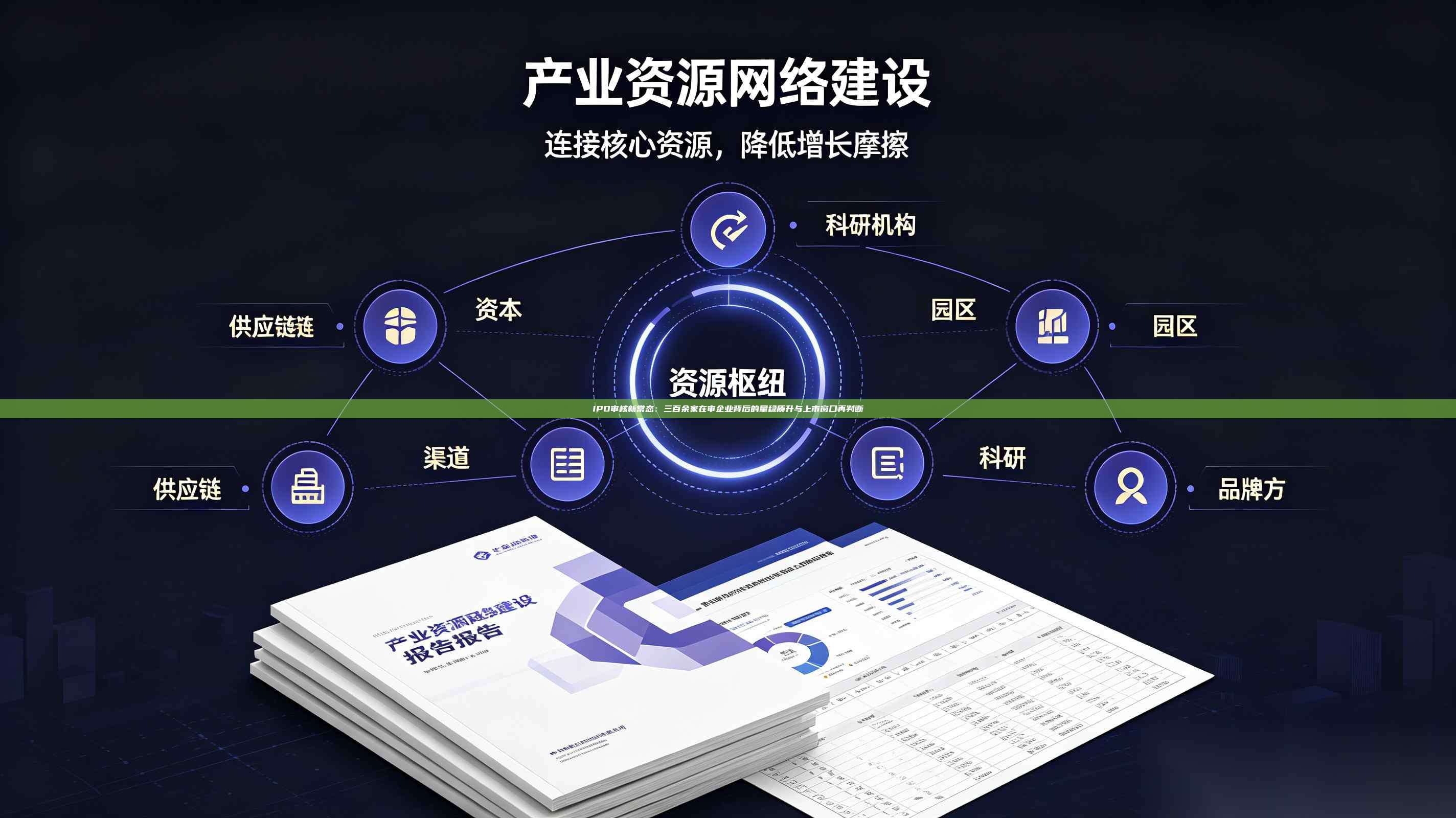 IPO审核新常态:三百余家在审企业背后的量稳质升与上市窗口再判断-第1张图片-深圳中科创投 IPO审核新常态:三百余家在审企业背后的量稳质升与上市窗口再判断-第1张图片-深圳中科创投