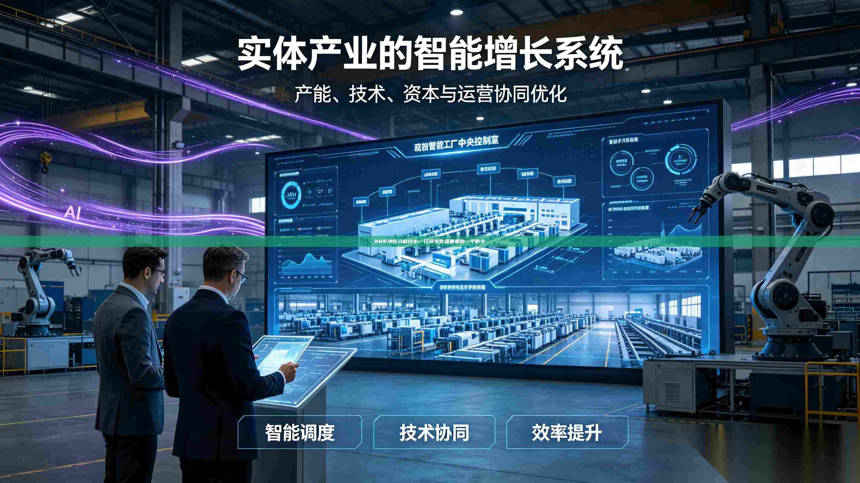 NRR净收入留存率:订阅生意最重要的一个数字-第1张图片-深圳中科创投 NRR净收入留存率:订阅生意最重要的一个数字-第1张图片-深圳中科创投